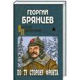russische bücher: Брянцев Г.М. - По ту сторону фронта