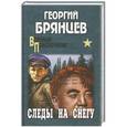 russische bücher: Георгий Брянцев - Следы на снегу