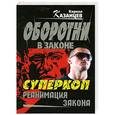 russische bücher: Кирилл Казанцев - Суперкоп. Реанимация закона