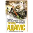 russische bücher: Ричард Адамс - Сказки Уотершипского холма