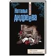 russische bücher: Наталья Андреева - Москва не принимает