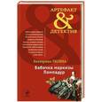 russische bücher: Екатерина Лесина - Бабочка маркизы Помпадур