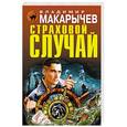 russische bücher: Владимир Макарычев - Страховой случай