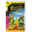 russische bücher: Дарья Калинина - Властелин брачных колец