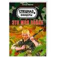 russische bücher: Сергей Зверев - Это моя война