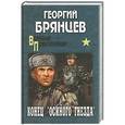 russische bücher: Георгий Брянцев - Конец "Осиного гнезда"