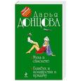 russische bücher: Дарья Донцова - Муха в самолете. Главбух и полцарства в придачу