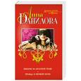russische bücher: Анна Данилова - Пикник на красной траве. Правда о первой ночи