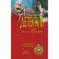 russische bücher: Наталья Солнцева - Сокровище Китеж-града. Амулет викинга