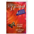 russische bücher: Татьяна Полякова - Чего хочет женщина. Мой любимый киллер