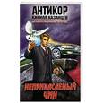 russische bücher: Кирилл Казанцев - Неприкасаемый чин