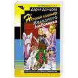 russische bücher: Дарья Донцова - Ночной кошмар Железного Любовника