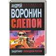 russische bücher: Андрей Воронин - Защитнику свободной России