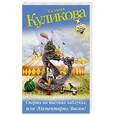 russische bücher: Галина Куликова - Смерть на высоких каблуках, или Элементарно, Васин!