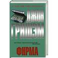 russische bücher: Джон Гришем - Фирма