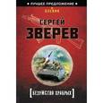 russische bücher: Сергей Зверев - Безумство храбрых