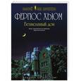 russische bücher: Фергюс Хьюм - Безмолвный дом