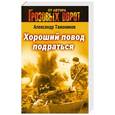 russische bücher: Александр Тамоников - Хороший повод подраться