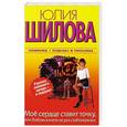 russische bücher: Юлия Шилова - Мое сердце ставит точку, или Любовь в инете не для слабонервных