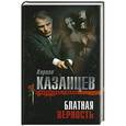 russische bücher: Кирилл Казанцев - Блатная верность