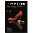 russische bücher: Нора Робертс - Ласка скорпиона