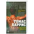 russische bücher: Томас Харрис - Красный дракон