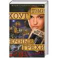 russische bücher: Тэми Хоуг - Ночные грехи
