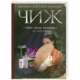 russische bücher: Антон Чиж - Тайна мадам Живанши, или Смерть мужьям
