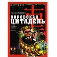 russische bücher: Михаил Серегин - Воровская цитадель