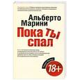 russische bücher: Альберто Марини - Пока ты спал