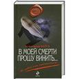 russische bücher: Александр Варго - В моей смерти прошу винить…