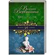 russische bücher: Валерия Вербинина - Смерть ей не к лицу