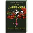 russische bücher: Анна Данилова - Незнакомка до востребования