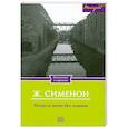 russische bücher: Ж. Сименон - Мегрэ и тело без головы