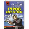 russische bücher: Николай Леонов, Алексей Макеев - Гуров идет ва-банк