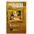 russische bücher: Анна Малышева - Суфлер