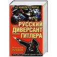 russische bücher: Николай Куликов - Русский диверсант Гитлера. Из Абвера в СМЕРШ