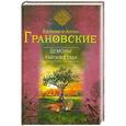 russische bücher: Евгения и Антон Грановские - Демоны райского сада