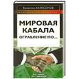 russische bücher: Валентин Катасонов - Мировая кабала. Ограбление по…
