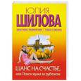 russische bücher: Юлия Шилова - Шанс на счастье, или Поиск мужа за рубежом