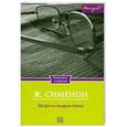 russische bücher: Ж. Сименон - Мегрэ и старая дама
