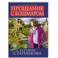 russische bücher: Татьяна Степанова - Прощание с кошмаром