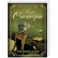 russische bücher: Мэри Стюарт - Грозные чары