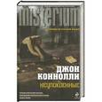 russische bücher: Джон Коннолли - Неупокоенные