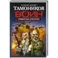 russische bücher: Александр Тамоников - Придворные отморозки