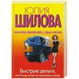 russische bücher: Юлия Шилова - Быстрые деньги, или Я жду, когда ты нарисуешь сказку