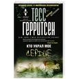 russische bücher: Тесс Герритсен - Кто украл мое сердце