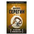 russische bücher: Михаил Серегин - По понятиям воровской чести