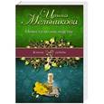 russische bücher: Ирина Мельникова - Невеста по наследству