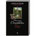 russische bücher: Eкатерина Островская - Нет места женщине